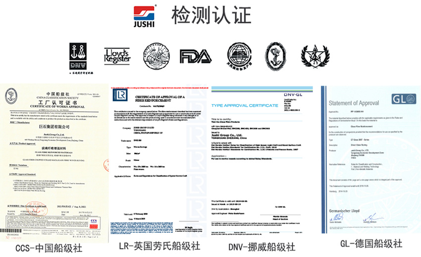 巨石玻纖產品獲得CCS中國船級社、LR英國勞氏船級社、DNV挪威船級社、GL德國船級社檢測認證證書