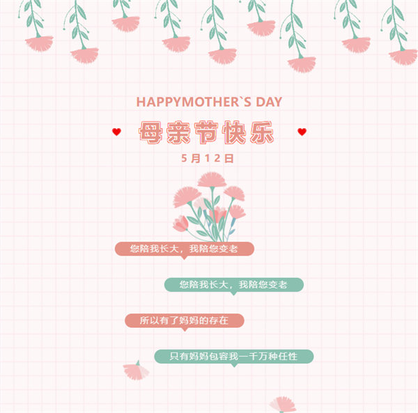 廣東博皓祝愿所有的媽媽，母親節快樂！