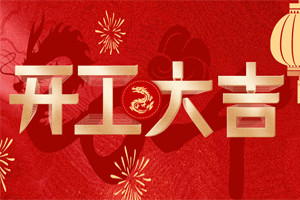 開工大吉 | 萬物富春勝，共赴新路程！