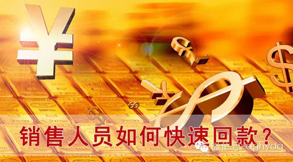 【博皓課堂】回款比銷售更重要！業務員應有的正確回款心態！